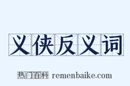 义侠反义词是什么意思的图片